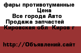 фары противотуманные VW PASSAT B5 › Цена ­ 2 000 - Все города Авто » Продажа запчастей   . Кировская обл.,Киров г.